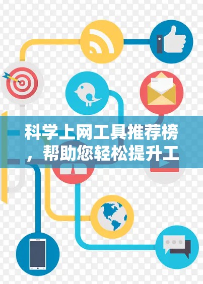 <strong>科学上网工具</strong>推荐榜，帮助您轻松提升工作效率