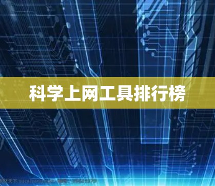 <strong>科学上网工具</strong>排行榜