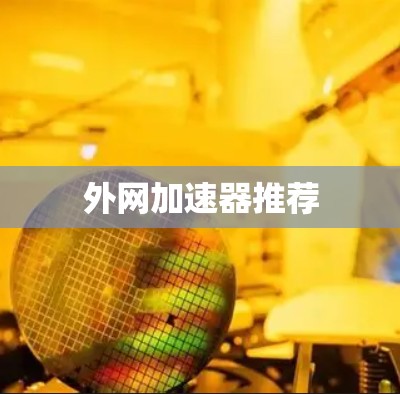 外网加速器推荐