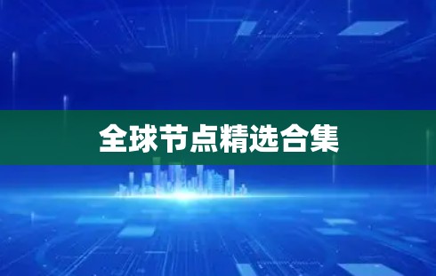 全球节点精选合集