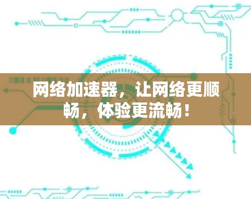 <strong>网络加速</strong>器，让网络更顺畅，体验更流畅！