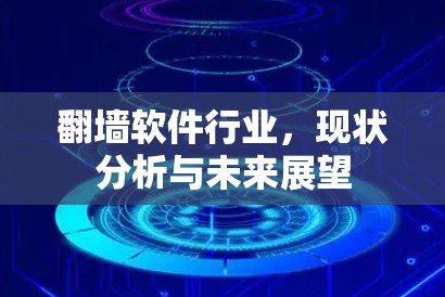 翻墙软件行业,现状分析与未来展望