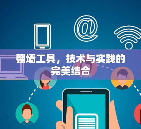 翻墙工具,技术与实践的完美结合
