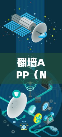 翻墙APP（NetMask）是一种允许用户在无网络状态访问互联网的软件，通常在无Wi-Fi或信号不佳时提供网络服务。如果您希望使用翻墙APP并提升下载速度，以下是一些推荐的高速翻墙APP和服务器