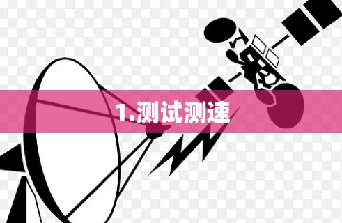 1.测试测速
