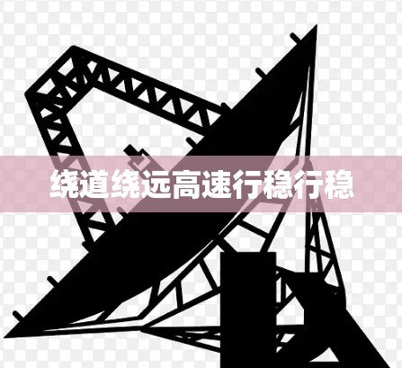 绕道绕远高速行稳行稳