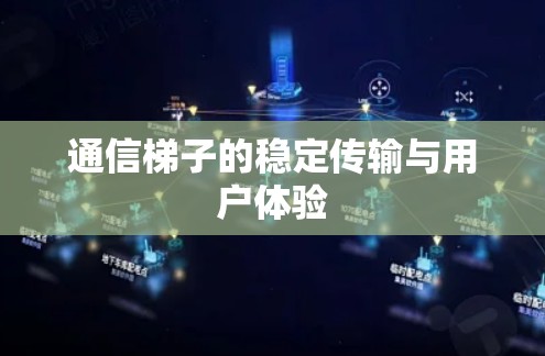 通信梯子的稳定传输与用户体验