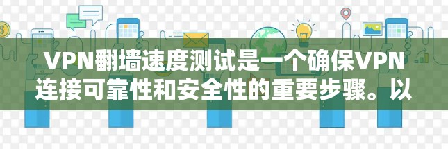 VPN翻墙速度测试是一个确保VPN连接可靠性和安全性的重要步骤。以下是对该主题的详细说明