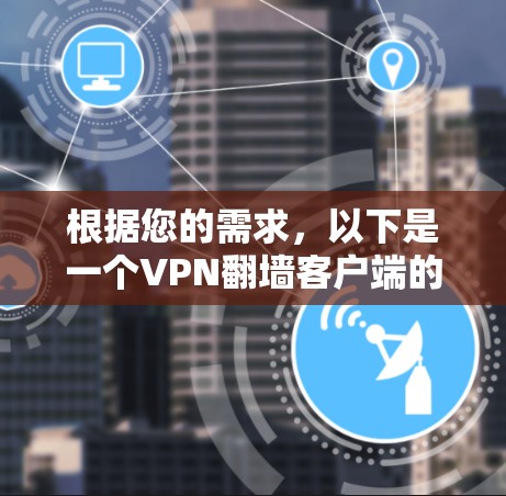 根据您的需求,以下是一个VPN翻墙客户端的体验概述