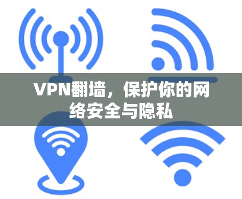 VPN翻墙,保护你的网络安全与隐私