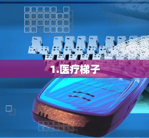 1.医疗梯子
