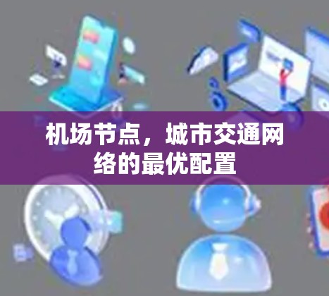 机场节点,城市交通网络的最优配置