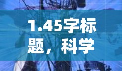 1.45字标题,科学上网梯子线路,连接未来的