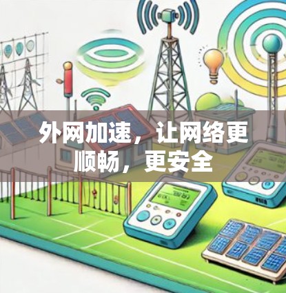 外网加速，让网络更顺畅，更安全