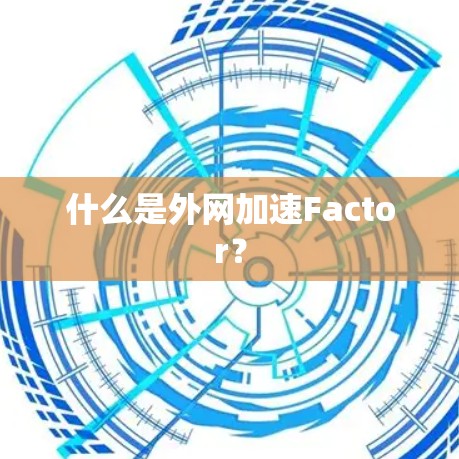 什么是外网加速Factor?