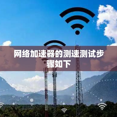<strong>网络加速</strong>器的测速测试步骤如下
