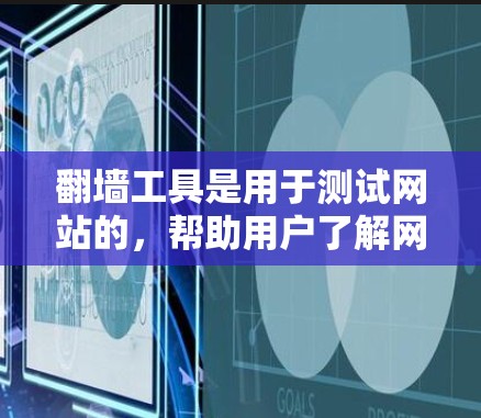 翻墙工具是用于测试网站的,帮助用户了解网站的访问速度和稳定性。免费翻墙工具通常在功能和性能上有所限制,但以下是一些常见的免费翻墙工具及其测速情况