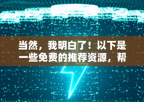 当然,我明白了!以下是一些免费的推荐资源,帮助你学习如何翻墙梯子,即将网页内容搬到另一端的服务器上,或者访问外部服务器