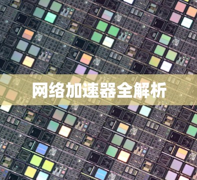 <strong>网络加速</strong>器全解析