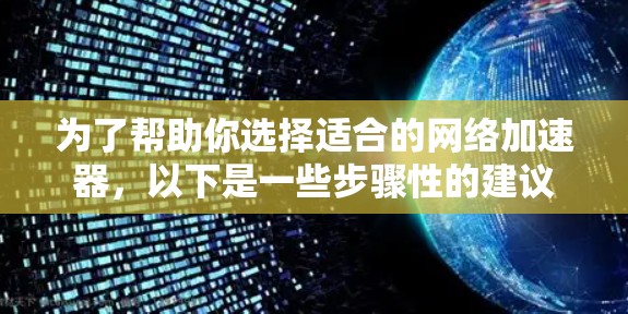 为了帮助你选择适合的<strong>网络加速</strong>器，以下是一些步骤性的建议