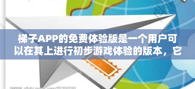 梯子APP的免费体验版是一个用户可以在其上进行初步游戏体验的版本,它通常提供与付费版相似的功能和界面,但其限制和功能可能与付费版不同。以下是对梯子APP免费体验版的详细介绍