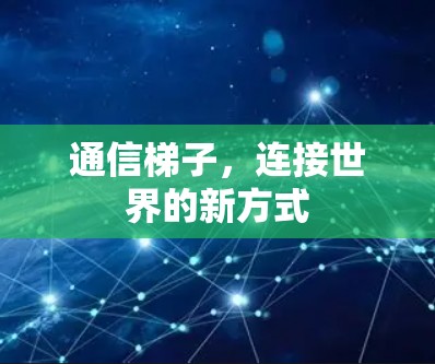 通信梯子，连接世界的新方式
