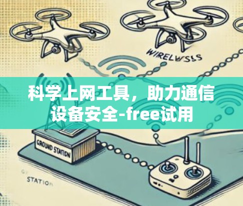 <strong>科学上网工具</strong>，助力通信设备安全-free试用