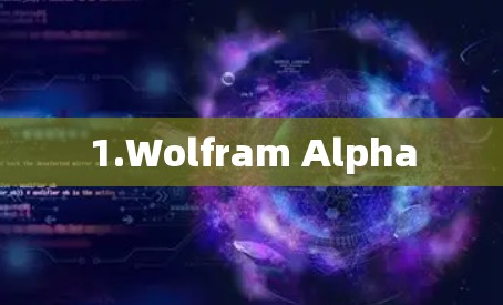 1.Wolfram Alpha