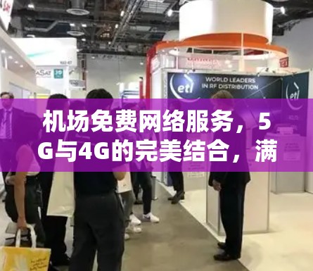 机场免费网络服务，5G与4G的完美结合，满足城市与农村的网络需求