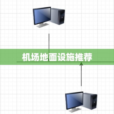 机场地面设施推荐