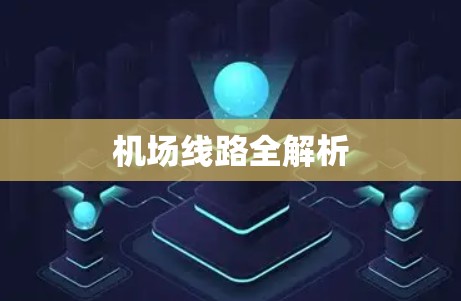 机场线路全解析