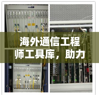 海外通信工程师工具库，助力全球通信发展
