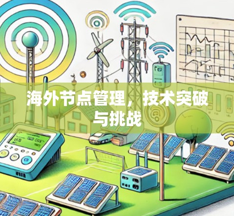 海外节点管理，技术突破与挑战