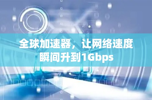 全球加速器，让网络速度瞬间升到1Gbps