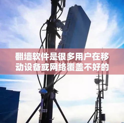 翻墙软件是很多用户在移动设备或网络覆盖不好的情况下需要使用的工具,以确保他们能够访问需要的网站和内容。以下是对翻墙软件的优质推荐,涵盖了不同平台和需求