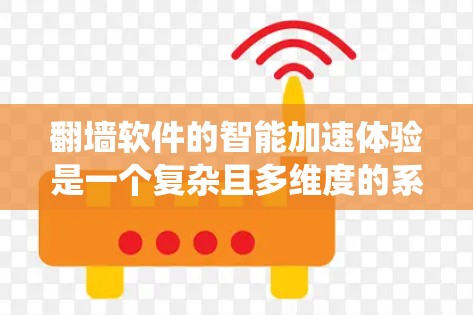 翻墙软件的智能加速体验是一个复杂且多维度的系统,涵盖了自动翻墙和手动翻墙技术的结合,以及它们的优缺点、安全性、软件性能和未来的发展方向。以下是对这一主题的详细分析和总结