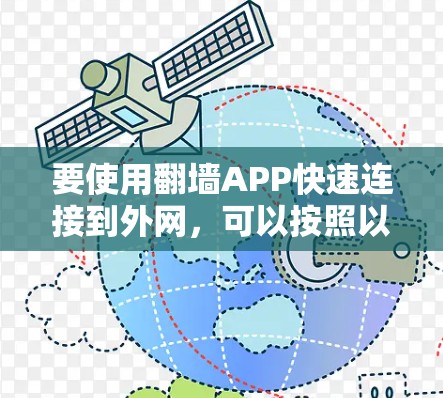 要使用翻墙APP快速连接到外网，可以按照以下步骤进行
