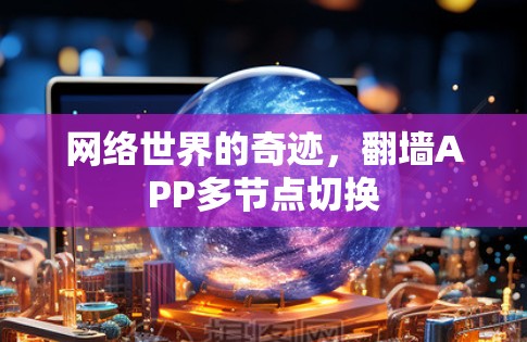 网络世界的奇迹，翻墙APP多节点切换