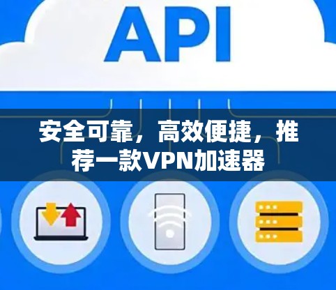 安全可靠，高效便捷，推荐一款VPN加速器