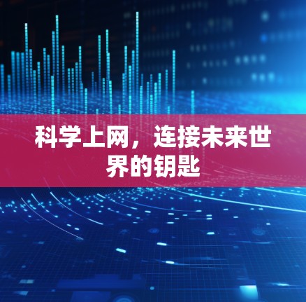 科学上网，连接未来世界的钥匙