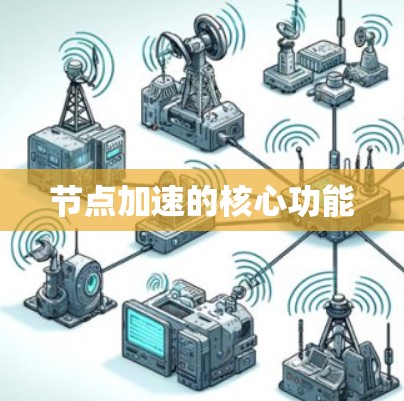 节点加速的核心功能