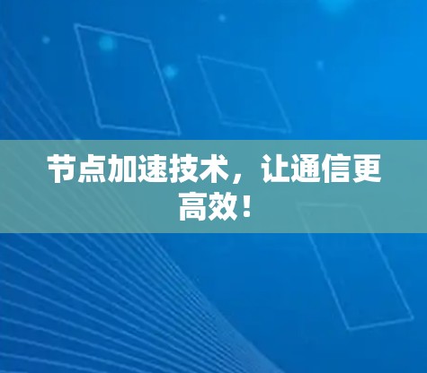 节点加速技术，让通信更高效！