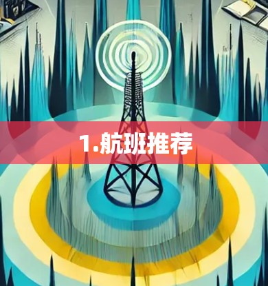 1.航班推荐