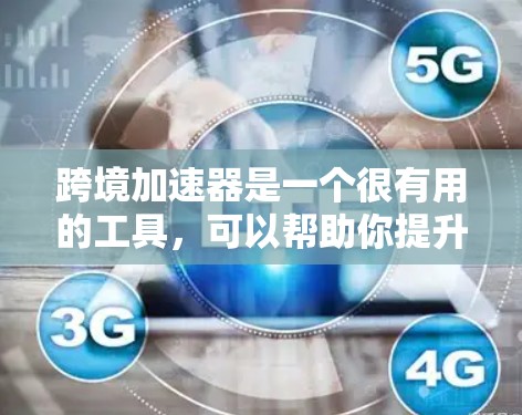 跨境加速器是一个很有用的工具，可以帮助你提升流量速度，特别是在旅行、商务或跨境交易中。以下是一些推荐的跨境加速器和合集，涵盖国内和国际常见的工具