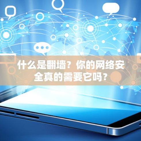 什么是翻墙？你的网络安全真的需要它吗？