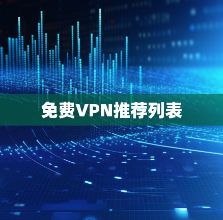 免费VPN推荐列表