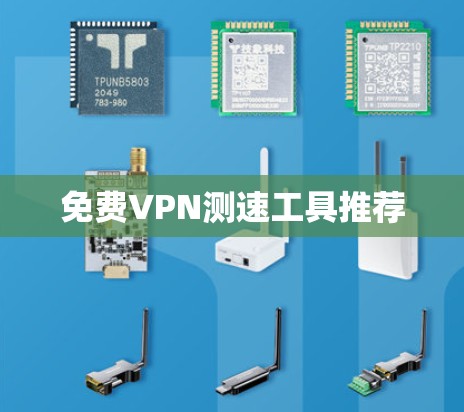 免费VPN测速工具推荐