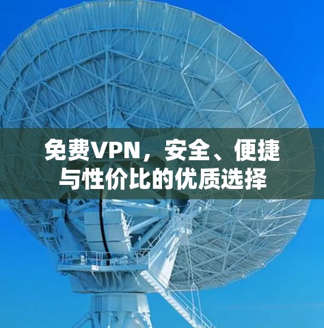 免费VPN，安全、便捷与性价比的优质选择