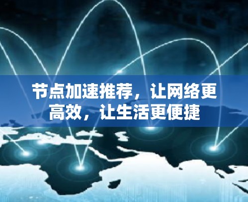 节点加速推荐，让网络更高效，让生活更便捷