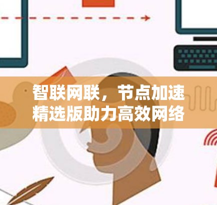智联网联,节点加速精选版助力高效网络体验